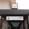 トランジット８号駅